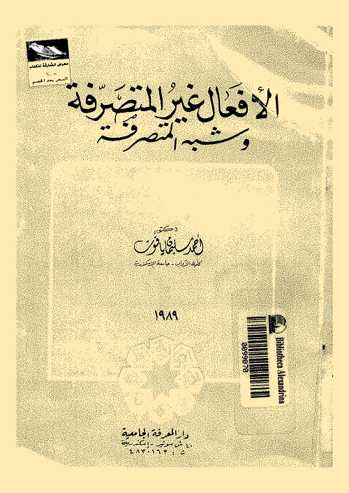 الأفعال غير المتصرفة وشبه المتصرفة